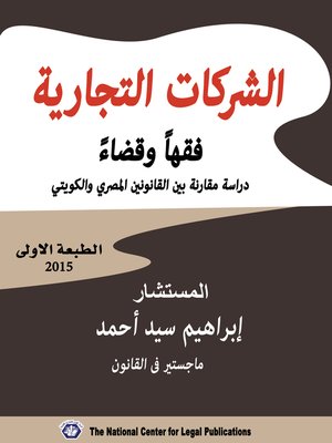 cover image of الشركات التجارية في القانون السعودي